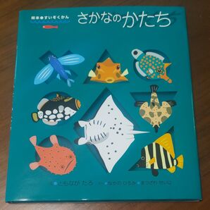 さかなのかたち (絵本・すいぞくかん 2) なかのひろみ/ぶん まつざわせいじ/ぶん ともながたろ/え