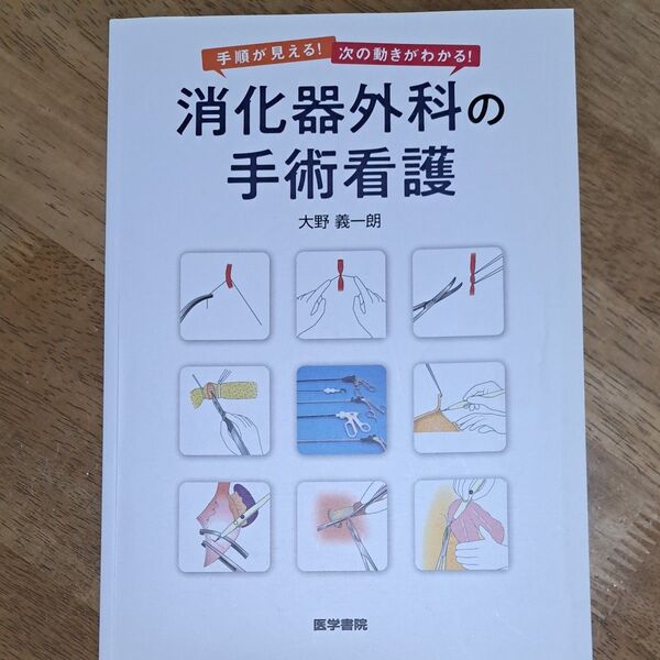 消化器外科の手術看護