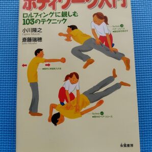 ボディワーク入門 ロルフィングに親しむ 103のテクニック