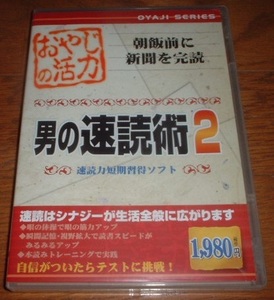 ◎Windows　「男の速読術２」　【ケース・取説あり】◎