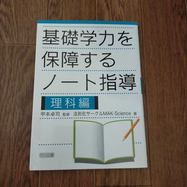 基礎学力を保障するノート指導 理科編 甲本卓司/監修 法則化サークルMAK-Science/著