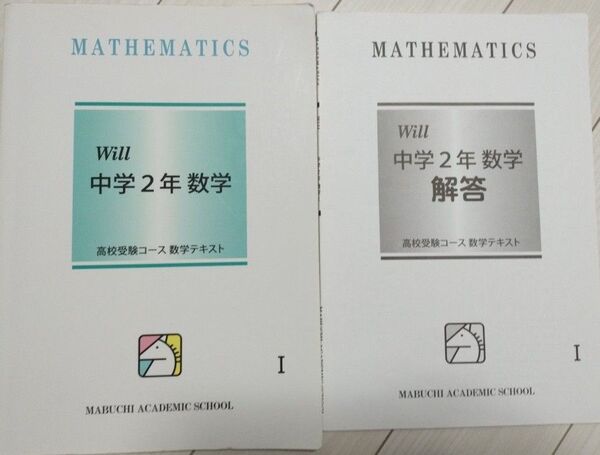 馬渕教室中学2年生 数学テキストⅠ解答つき