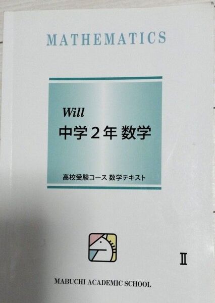 ★中学2年生★数学 Ⅱ★馬渕教室★解答なし★