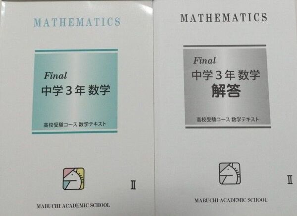 中学3年生 馬渕教室 Final 数学テキストⅡ