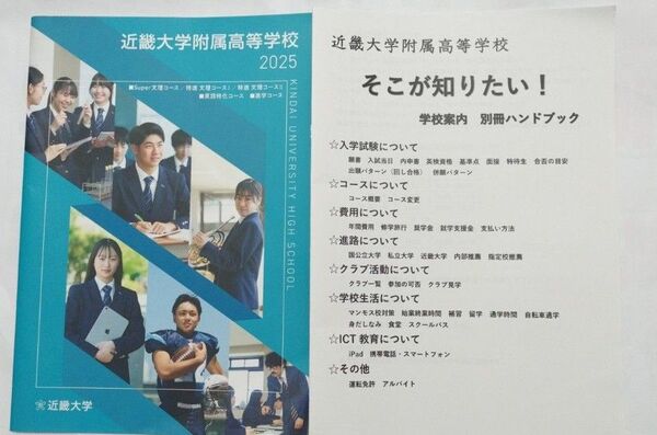 近畿大学附属高等学校 学校案内 2025年受験対象 2024発行