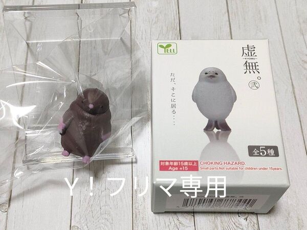 YELL 虚無。弐 もぐら ミニフィギュア