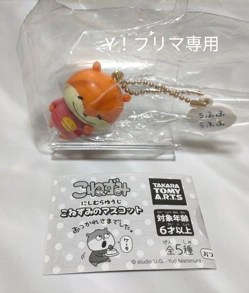 にしむらゆうじ こねずみのマスコット(うふふうふふ) ガチャキーホルダー