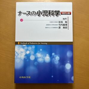 ナースの小児科学 改訂6版
