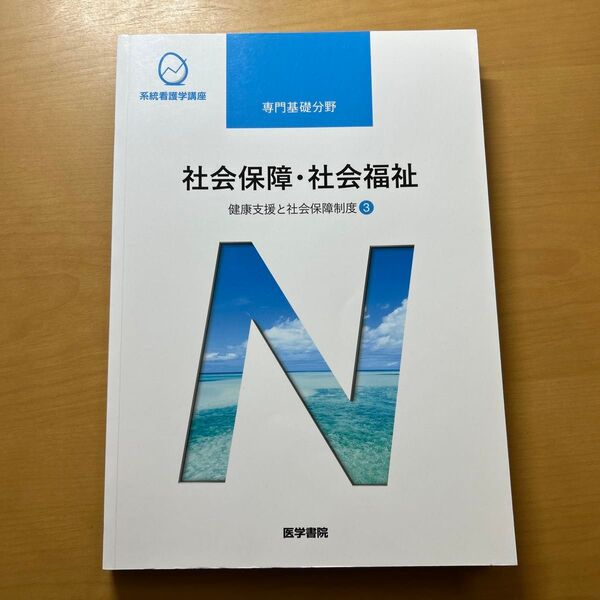社会保障・社会福祉 健康支援と社会保障制度③ 医学書院