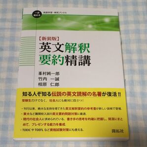 英文解釈要約精講 新装版 (一歩進める英語学習・研究ブックス) 峯村純一郎/編著 竹内一誠/編著 相原仁郎/編著
