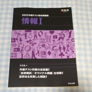 共通テスト総合問題集情報1 2025 (河合塾SERIES) 河合塾/編