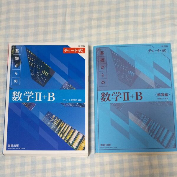 新課程チャート式基礎からの数学Ⅱ +B と解答編セット