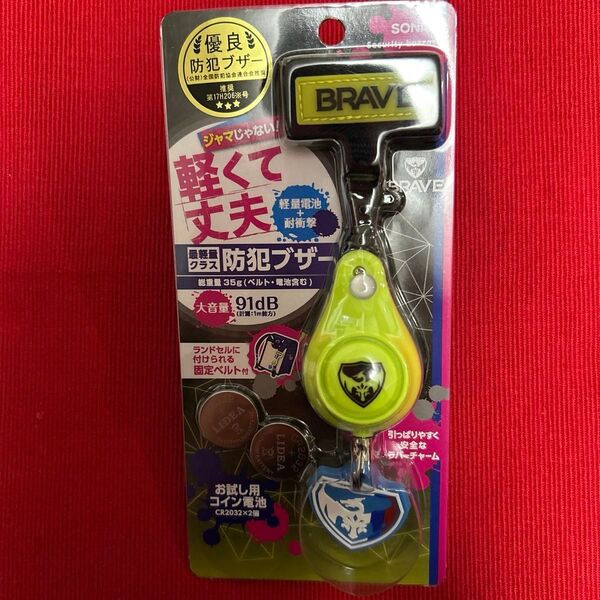 ソニック 防犯ブザー ブレイブ 軽くて丈夫 イエロー GS-7034