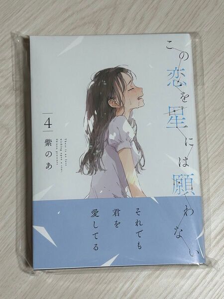 ★この恋を星には願わない 4★紫のあ
