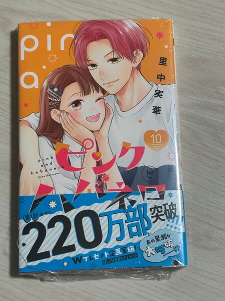 新品(シュリンク有)★ピンクとハバネロ 10 巻★里中実華 初版
