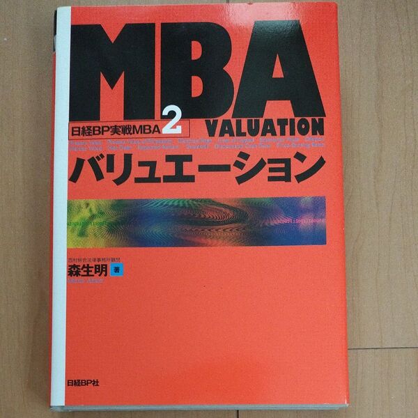 日経BP実戦MBA 2 (日経BP実戦MBA 2) 森生 明