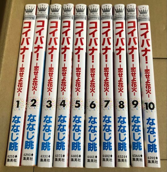 コイバナ! 恋せよ花火 全10巻 ななじ眺 漫画