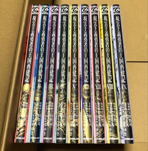 現実主義勇者の王国再建記 1〜9巻 漫画