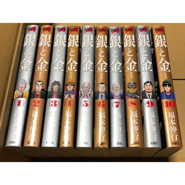 銀と金 新装版 全10巻 福本伸行 双葉社 完結 漫画