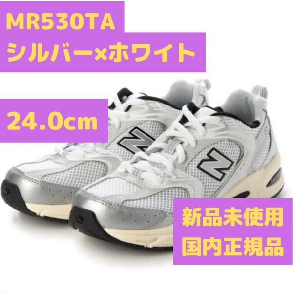 MR530 TA シルバー ホワイト 24.0cm ニューバランス