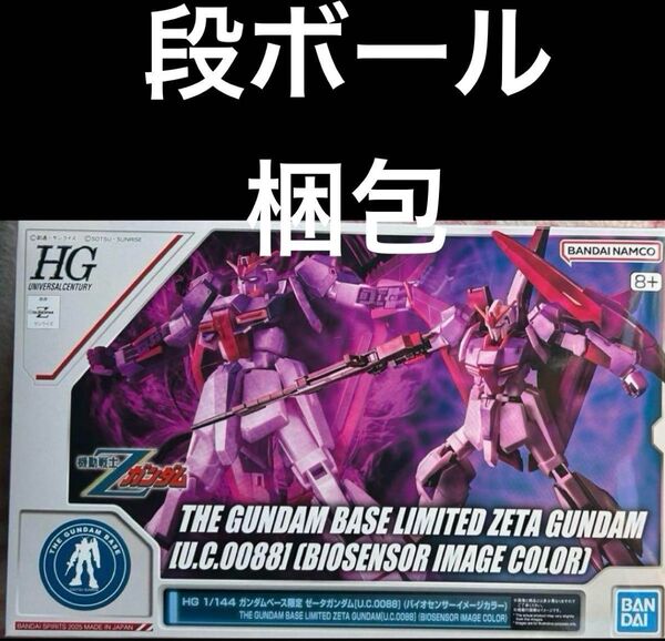 HG 1/144 ガンダムベース限定 ゼータガンダムバイオセンサーイメージカラー