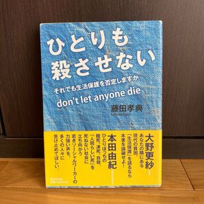 ひとりも殺させない それでも生活保護を否定しますか