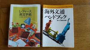 中古 世界ひろげる レディース 英文手紙 海外文通ハンドブック 英語 メール 書き方 文例 海外 国際 文通 語学交換 English Letter