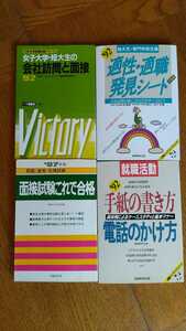 中古 87 面接試験これで合格 92 手紙の書き方 電話のかけ方 適正・適職 発見シート 女子大学・短大生の会社訪問と面接 就職活動