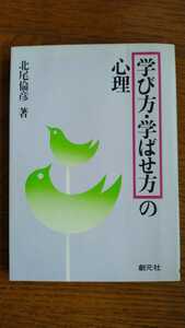 中古 学び方・学ばせ方の心理 北尾倫彦 著 創元社 初版 1980年 