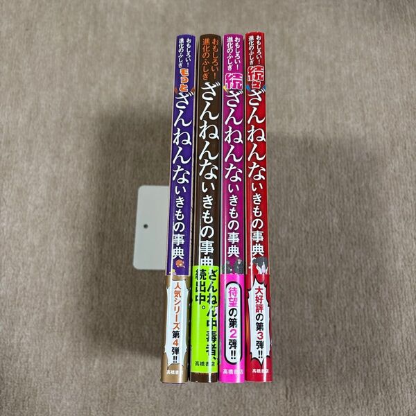 美品 ざんねんないきもの事典 4冊セット