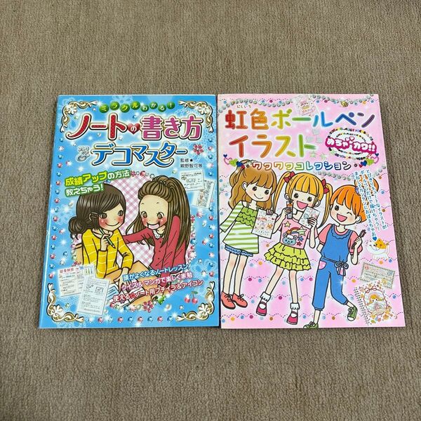 ミラクルわかる!ノートの書き方&デコマスター (ミラクルわかる!) 親野智可等/監修