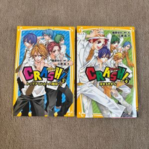 CRASH!34 集英社みらい文庫 藤原ゆか 小説