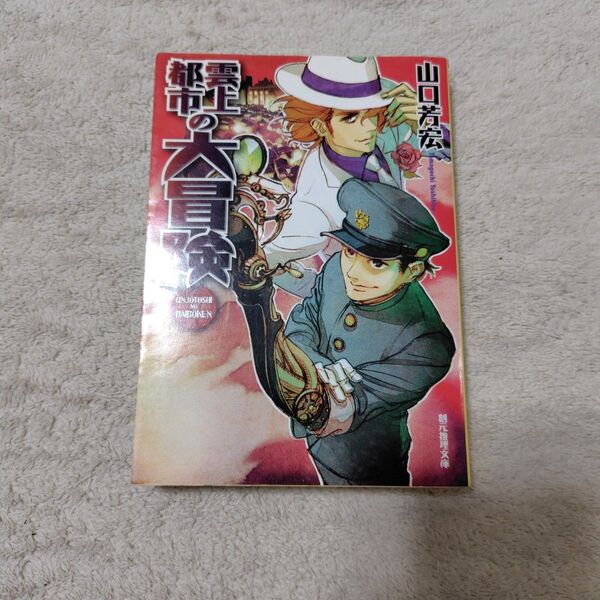 雲上都市の大冒険 山口芳宏 文庫 中古 初版 鮎川哲也賞受賞作