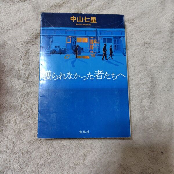 護られなかった者たちへ 中山七里 文庫 中古 初版