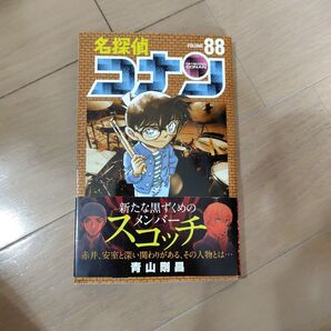 名探偵コナン 88巻1冊のみ 青山剛昌 中古 初版 帯付き