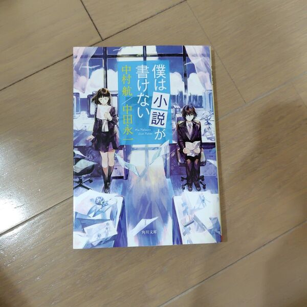 僕は小説が書けない 中村航 中田永一 文庫中古 初版