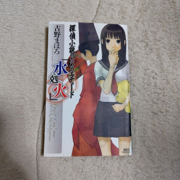 探偵小説のためのエチュード「水剋火」 古野まほろ ノベルス 中古 初版