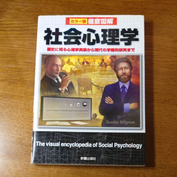 社会心理学 歴史に残る心理学実験から現代の学際的研究まで (カラー版徹底図解) 山岸俊男/監修