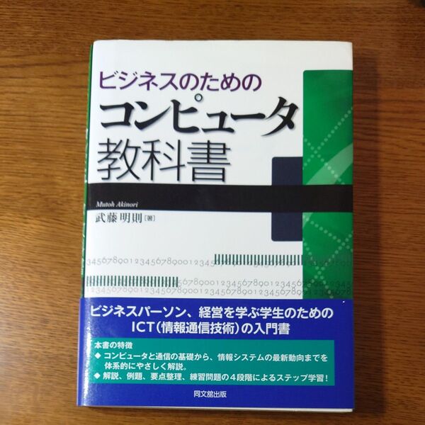 ビジネスのためのコンピュータ教科書 武藤明則/著