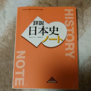 詳説日本史ノート (日本史B 詳説日本史(日B301)準拠) 詳説日本史ノート編集部/編 遠藤真治/編 丹下厚法/編 安宅理/編