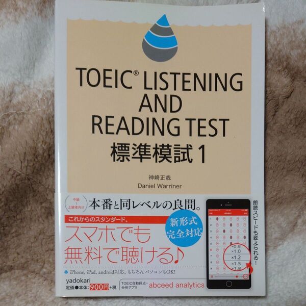 TOEIC模試 TOEIC LISTENING AND READING TEST標準模試 1
