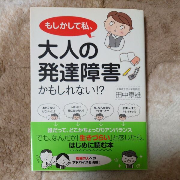 もしかして私、大人の発達障害かもしれない!? 田中康雄/著
