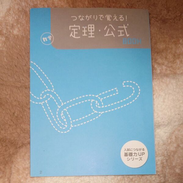 つながりで覚える!定理・公式 数学