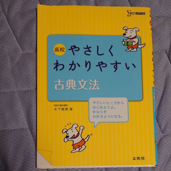 高校やさしくわかりやすい古典文法 (シグマベスト) 木下雅博/著