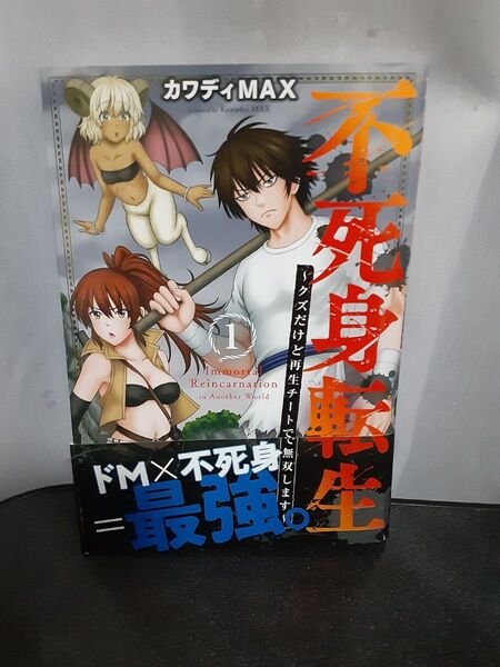 不死身転生 1巻 クズだけど再生チートで無双します