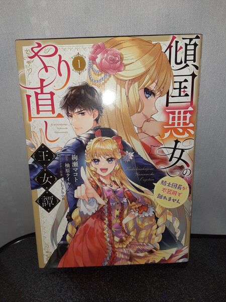 傾国悪女のやり直し王女譚 1巻 騎士団長が不器用で離れません