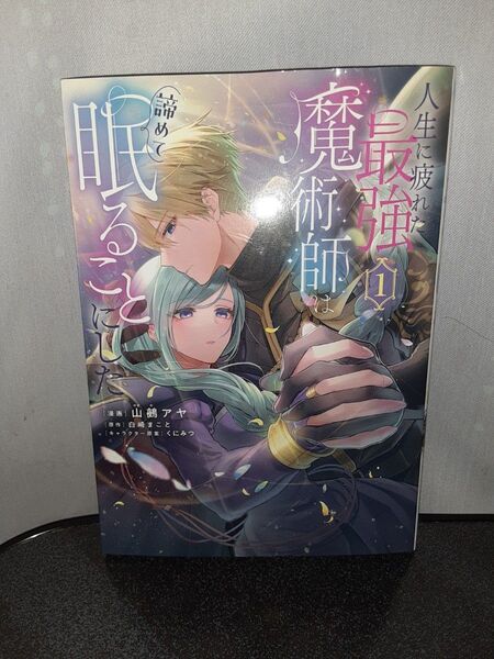 人生に疲れた最強魔術師は諦めて眠ることにした 1巻