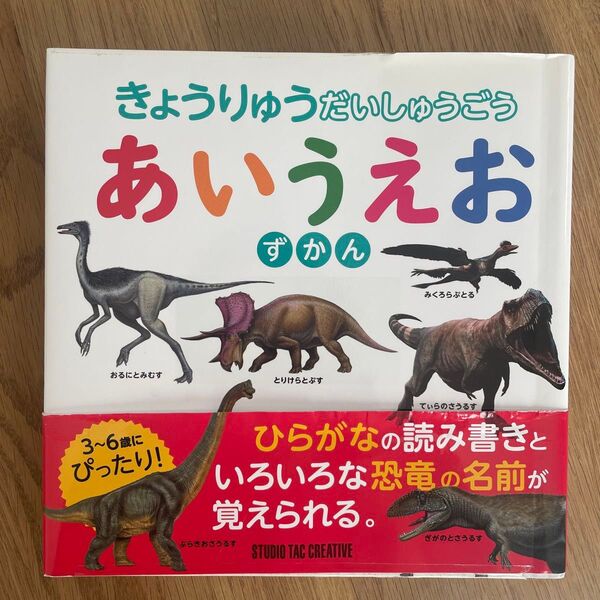 美品 きょうりゅう だいしゅうごう あいうえおずかん 児童書