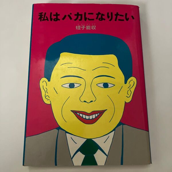【オリジナル】私はバカになりたい 蛭子能収 青林堂