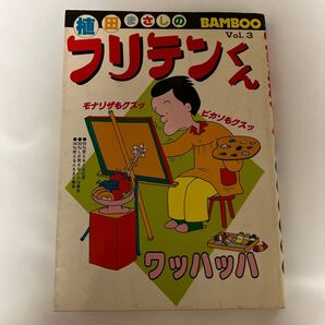 フリテンくん vol.3 植田まさし 竹書房 バンブー・コミックス